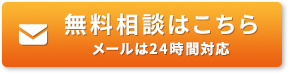無料のご相談はこちら メールは24時間受付中