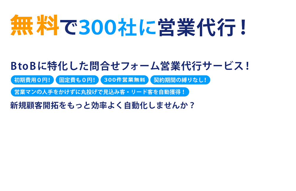 BtoBに特化した問合せフォーム営業代行サービス!無料で300社に営業代行