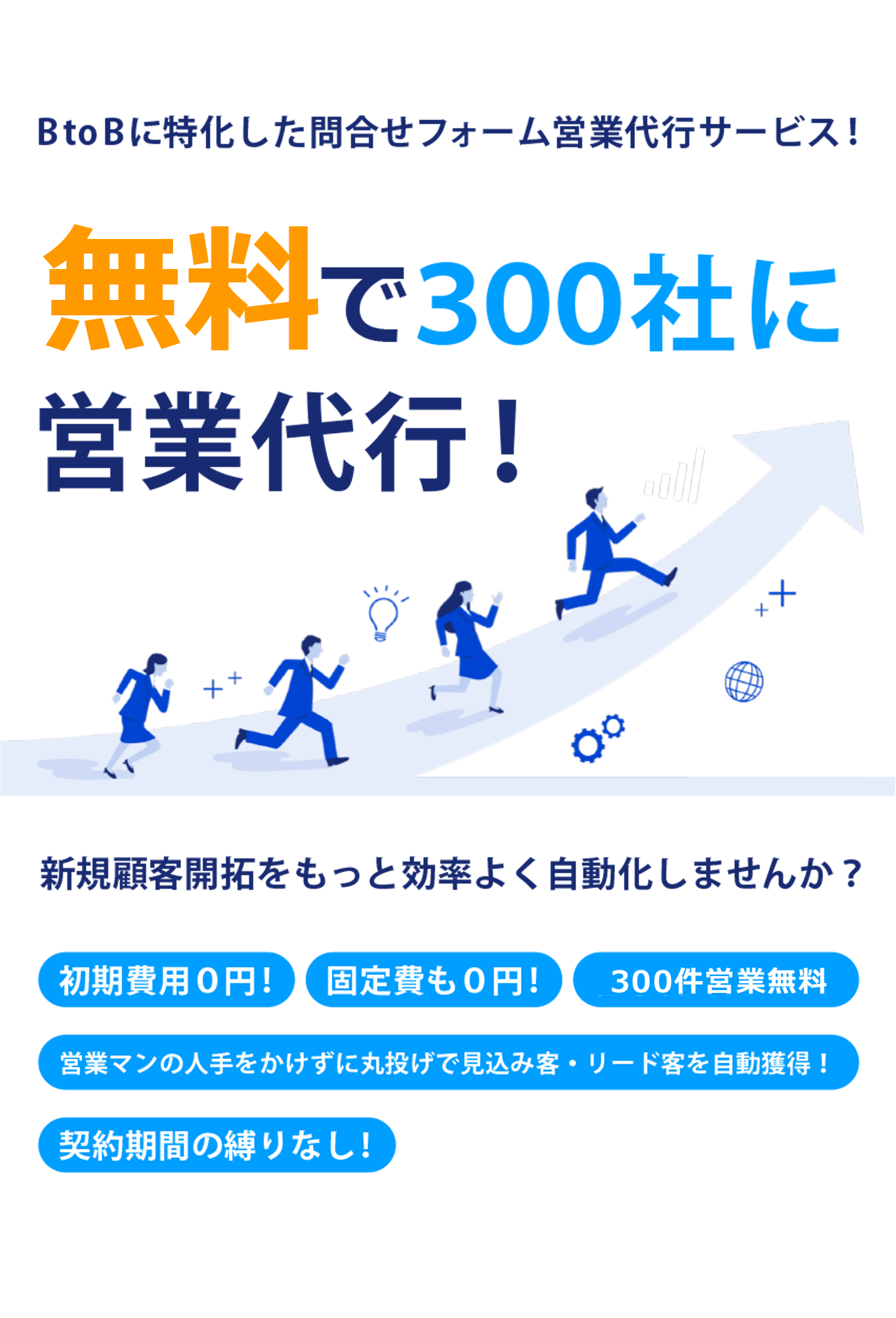BtoBに特化した問合せフォーム営業代行サービス!無料で300社に営業代行