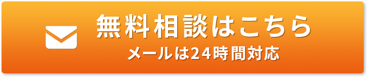 無料のご相談はこちら メールは24時間受付中