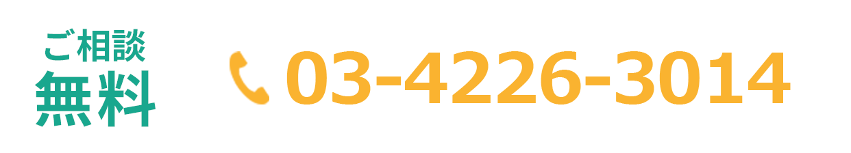 お気軽にご相談ください！